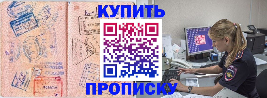 купить прописку в Гудермесе